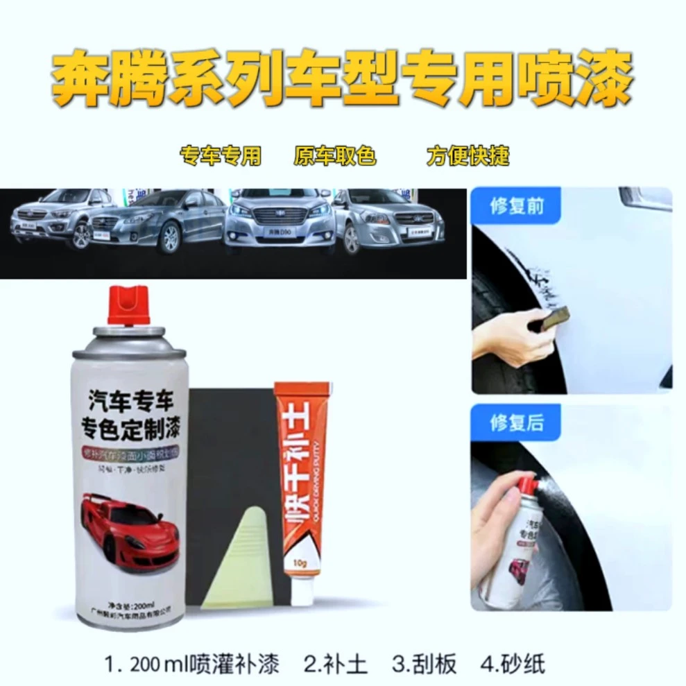 奔腾T77 X40 X80 B50 B30 T99 B70汽车自喷漆