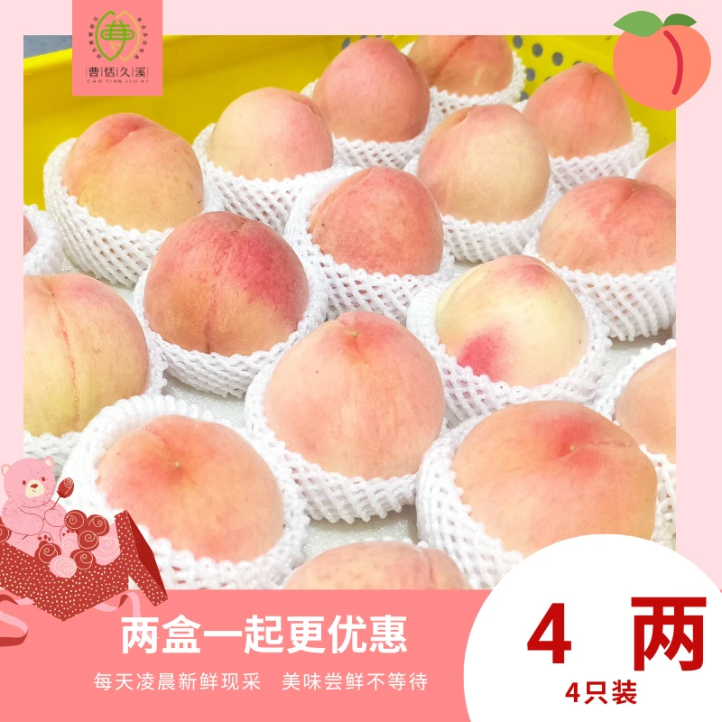 【曹恬家】正宗阳山水蜜桃，4两左右自吃尝鲜，8枚装