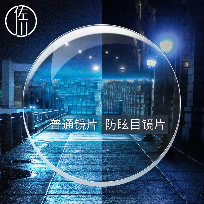 佐川驾驶型眼镜片防眩光镜片超薄1.74非球面近视眼镜片防蓝光镜片