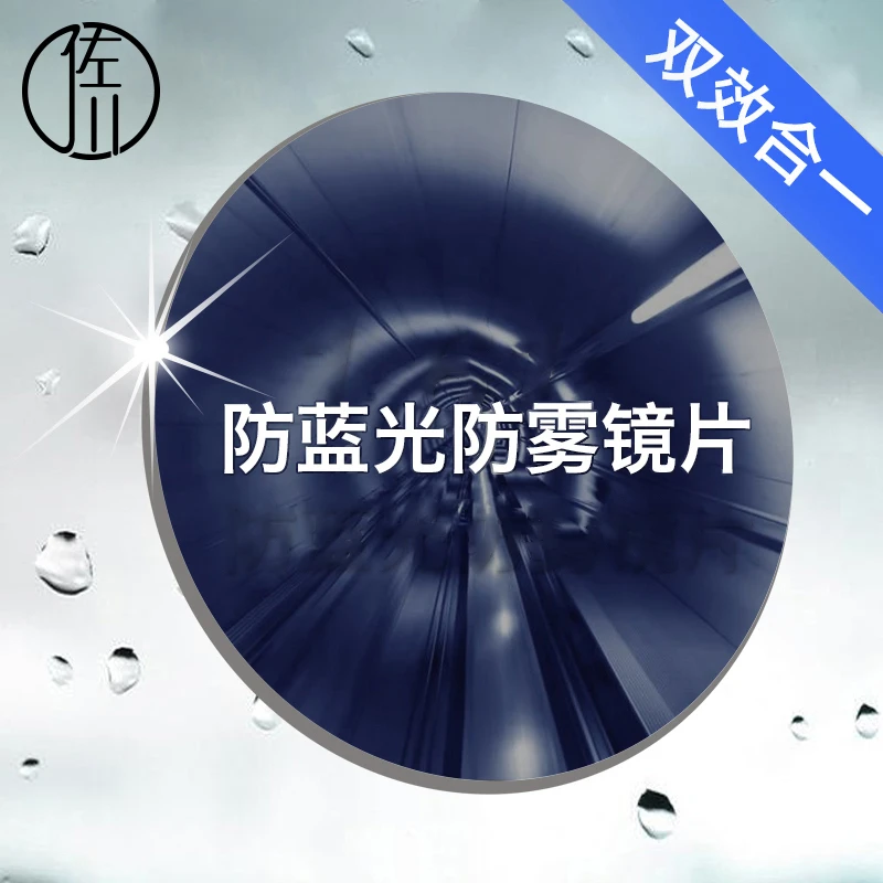 佐川防雾眼镜片超薄高清防紫外线防辐射防蓝光非球面镜片防雾气