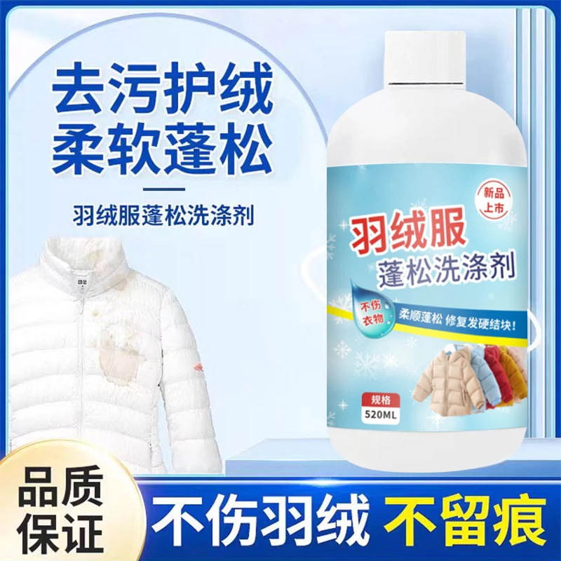 羽绒服蓬松洗涤剂不结块防干瘪水洗机洗专用去污去渍柔软干洗剂