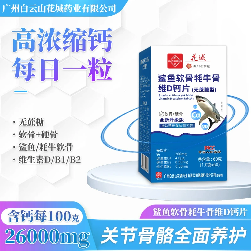 【共360粒】广州花城 鲨鱼软骨牦牛骨维D钙片 260mg高钙中老年补钙