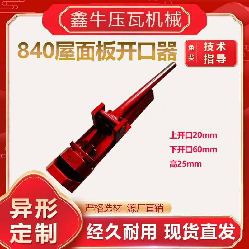 压瓦机配件 屋面板开口器 脊瓦开口器 复合板开口器