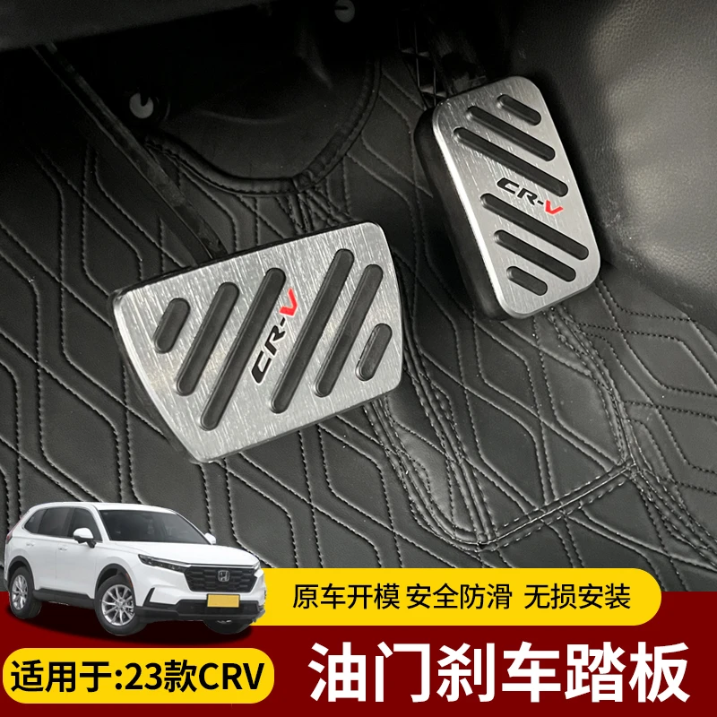 适用于23款CRV皓影改装专用内饰免打孔防滑铝合金油门刹车踏板