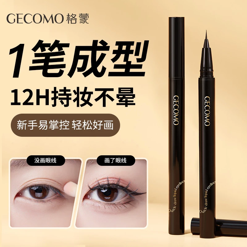 速绘眼线液笔极细自然防水持久新手必备神器不脱色残手党新手专用