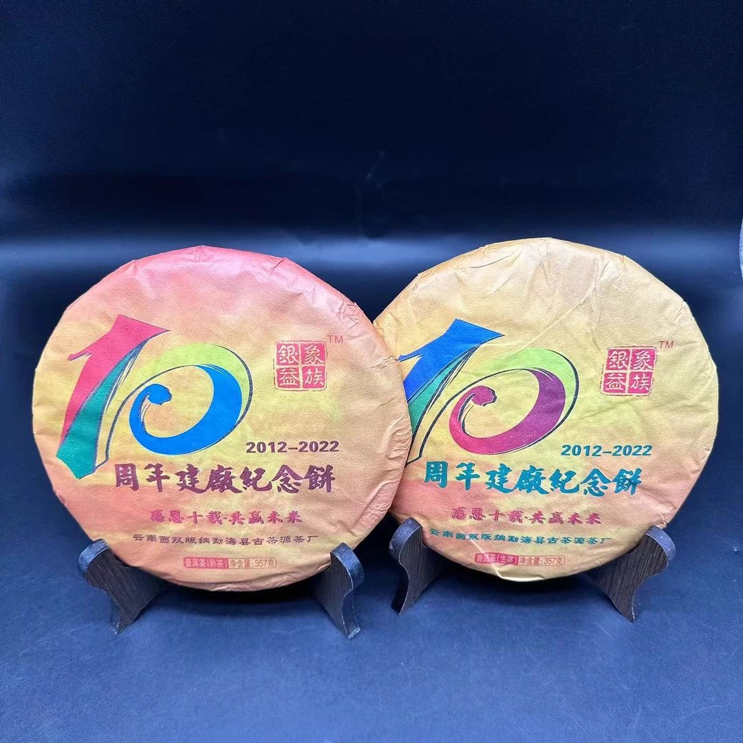 【古茶源甄选】建厂十周年 普洱茶 一生一熟 357g*2  2022年