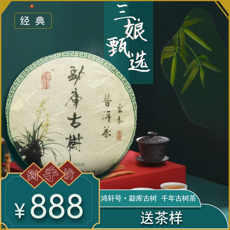 【三娘甄选品】 勐库千年古树  普洱茶  生茶  400g   2009年