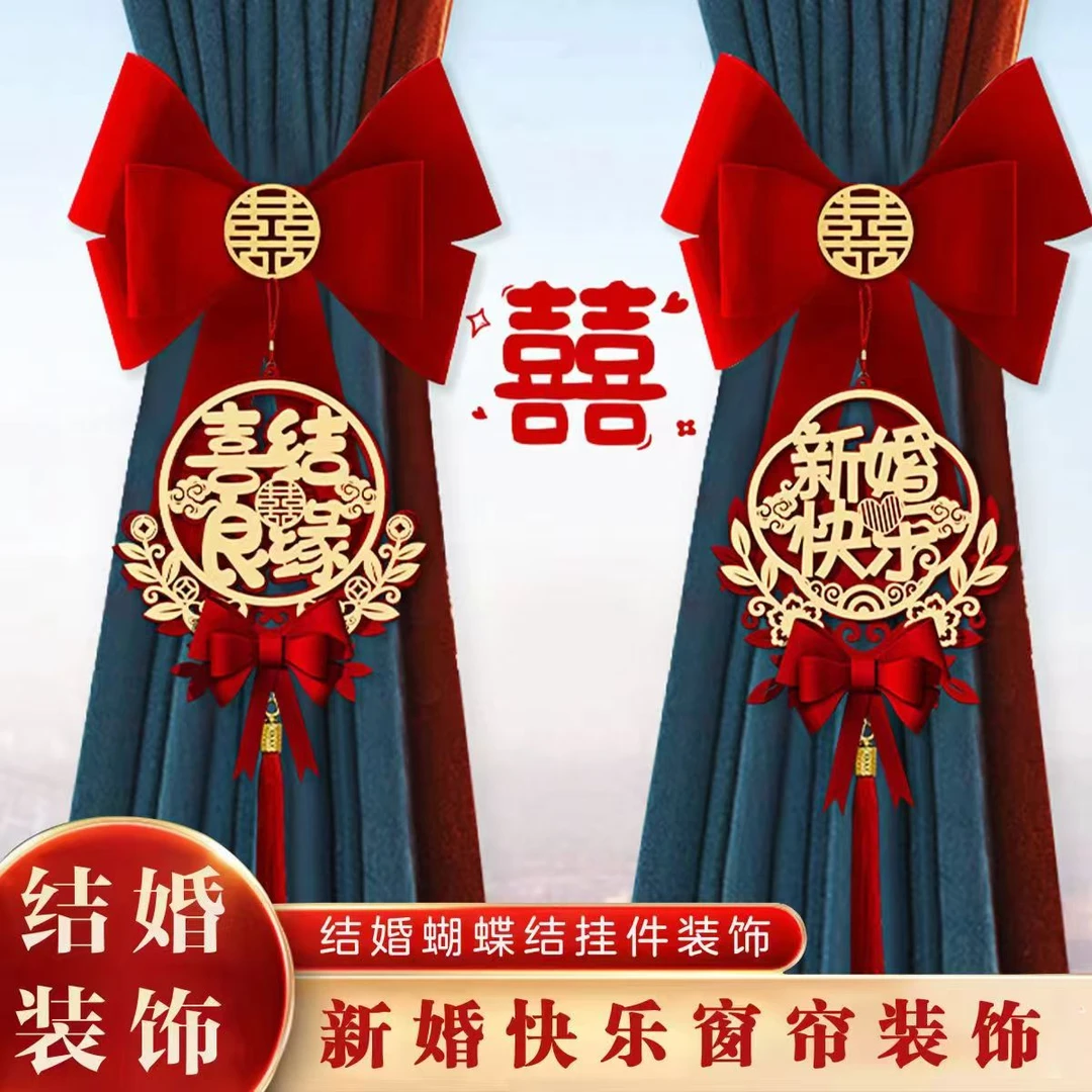 结婚窗帘绑带女方婚房布置喜字拉花挂件新房卧室装饰婚庆用品大全