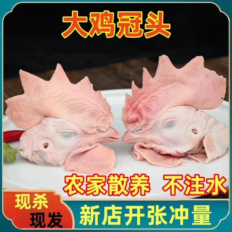 大冠子鸡头2斤食品级大号速冻公鸡头农家散养土鸡头生鲜大鸡头4斤