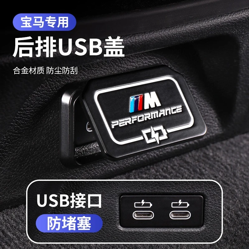 宝马新3系1系5系530liX1X3X4X5内饰改装2系x7后排充电口USB保护盖