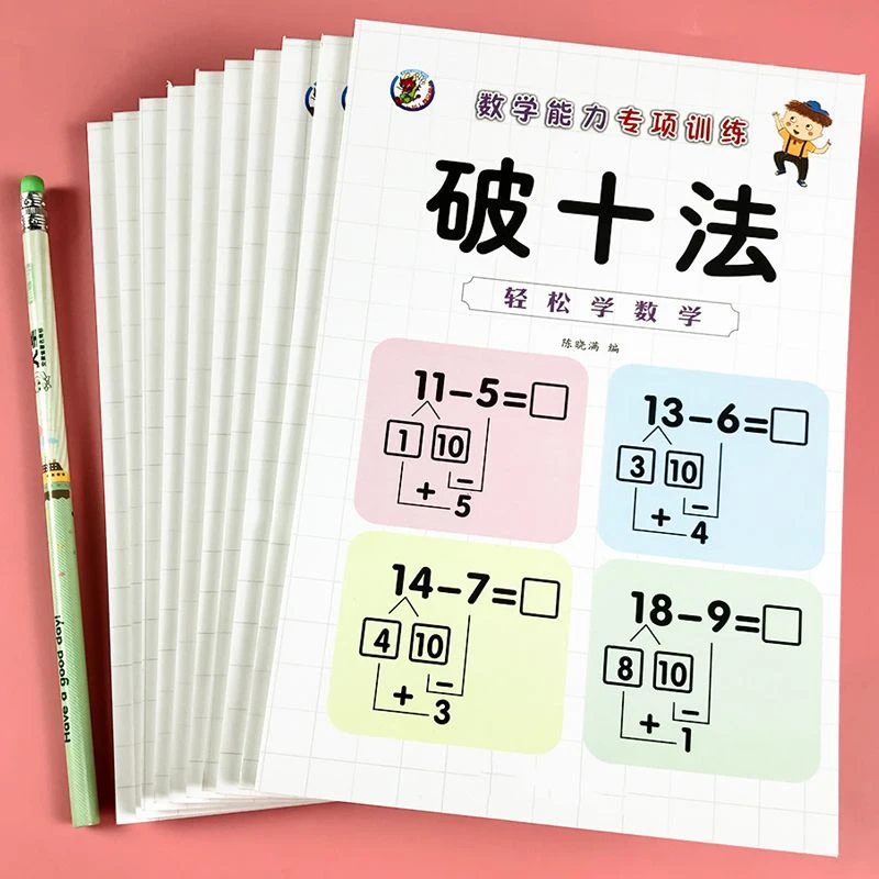 儿童数学算数计算题凑十法本子20以内凑十法借十法幼小衔接学前班