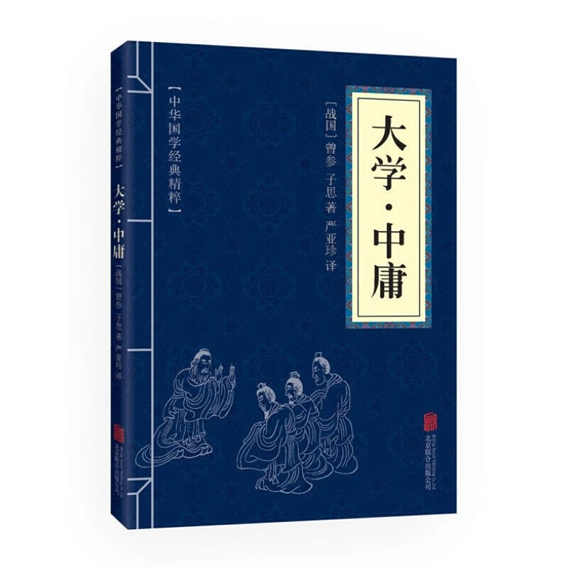 大学中庸正版书中华国学经典 古代儒家哲学四书五经 原文译文注释