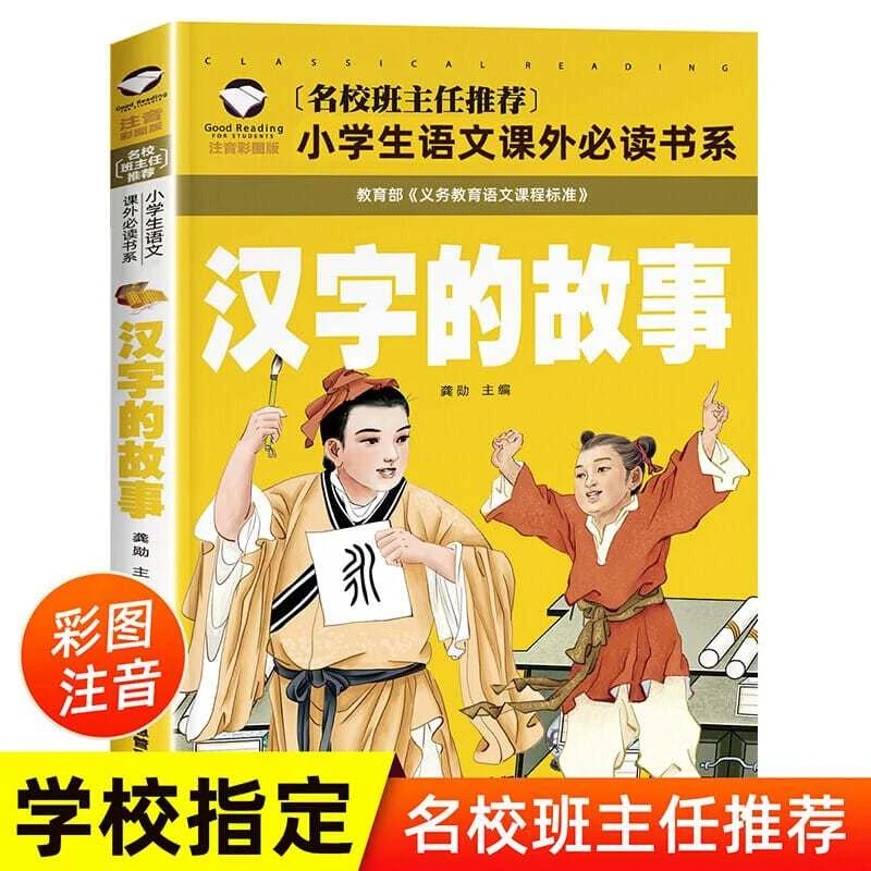 汉字的故事注音版一年级二年级正版书写给儿童的少儿读物图解汉子