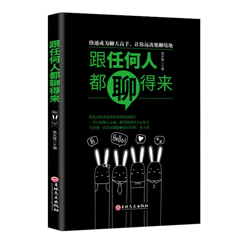 跟任何人都聊的来轻松解决社交恐惧症口才训练与沟通