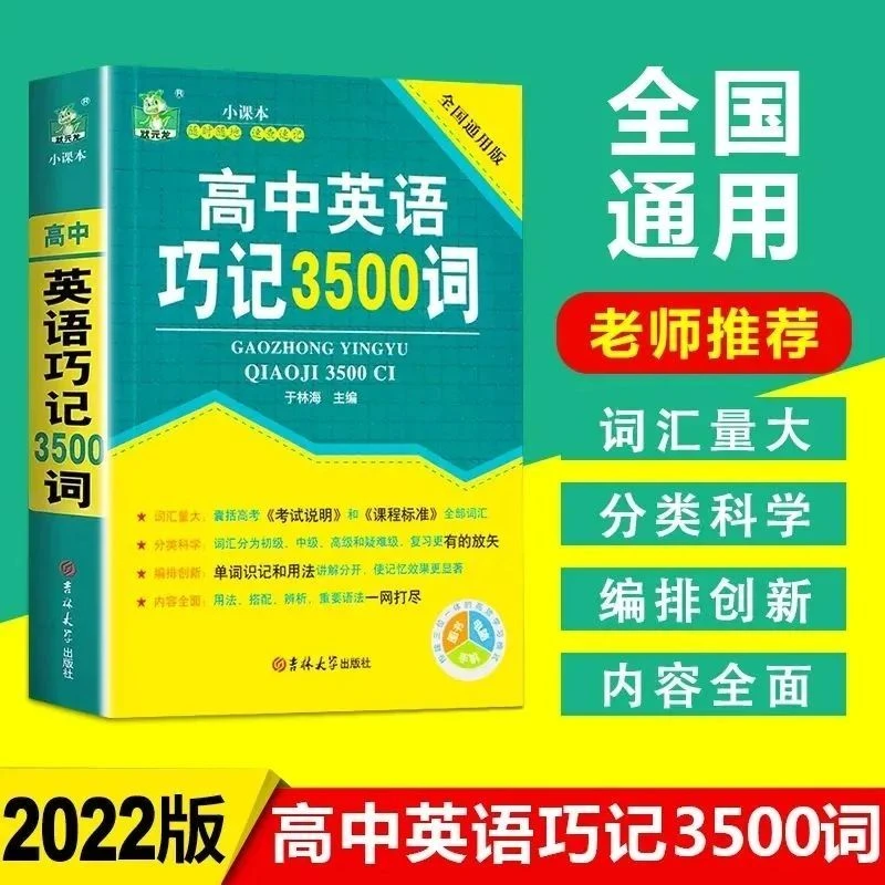 【东方文澜】高中英语巧记3500词高中英语小课本单词速记巧记