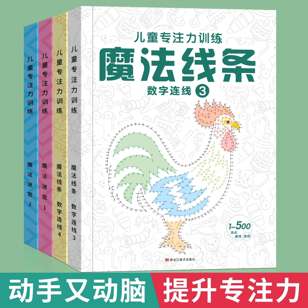 魔法线条数字连线画本3-6岁儿童专注力训练图册魔线迷宫游戏书籍