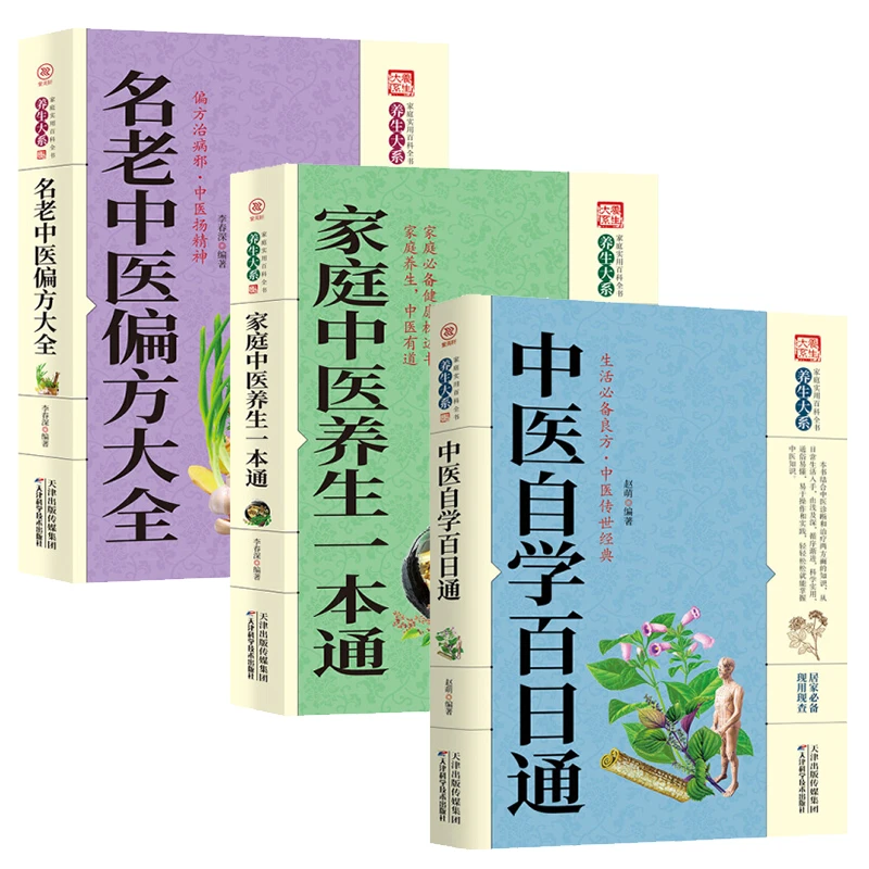 全3册名老中医偏方大全+中医自学百日通+家庭中医养生一本通