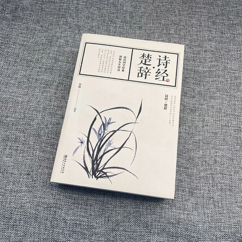 基本入门书古代文学国学经典诗歌 诗经楚辞  阅读赏析研究鉴赏