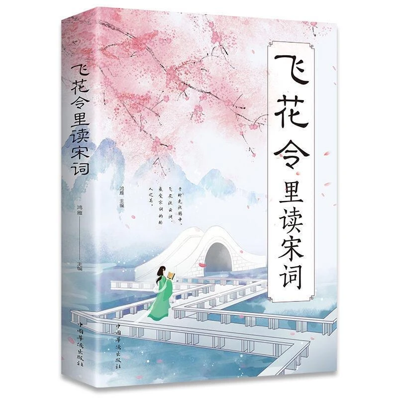 飞花令里读宋词飞花令书中小学生飞花令诗词大全古诗词赏析鉴赏