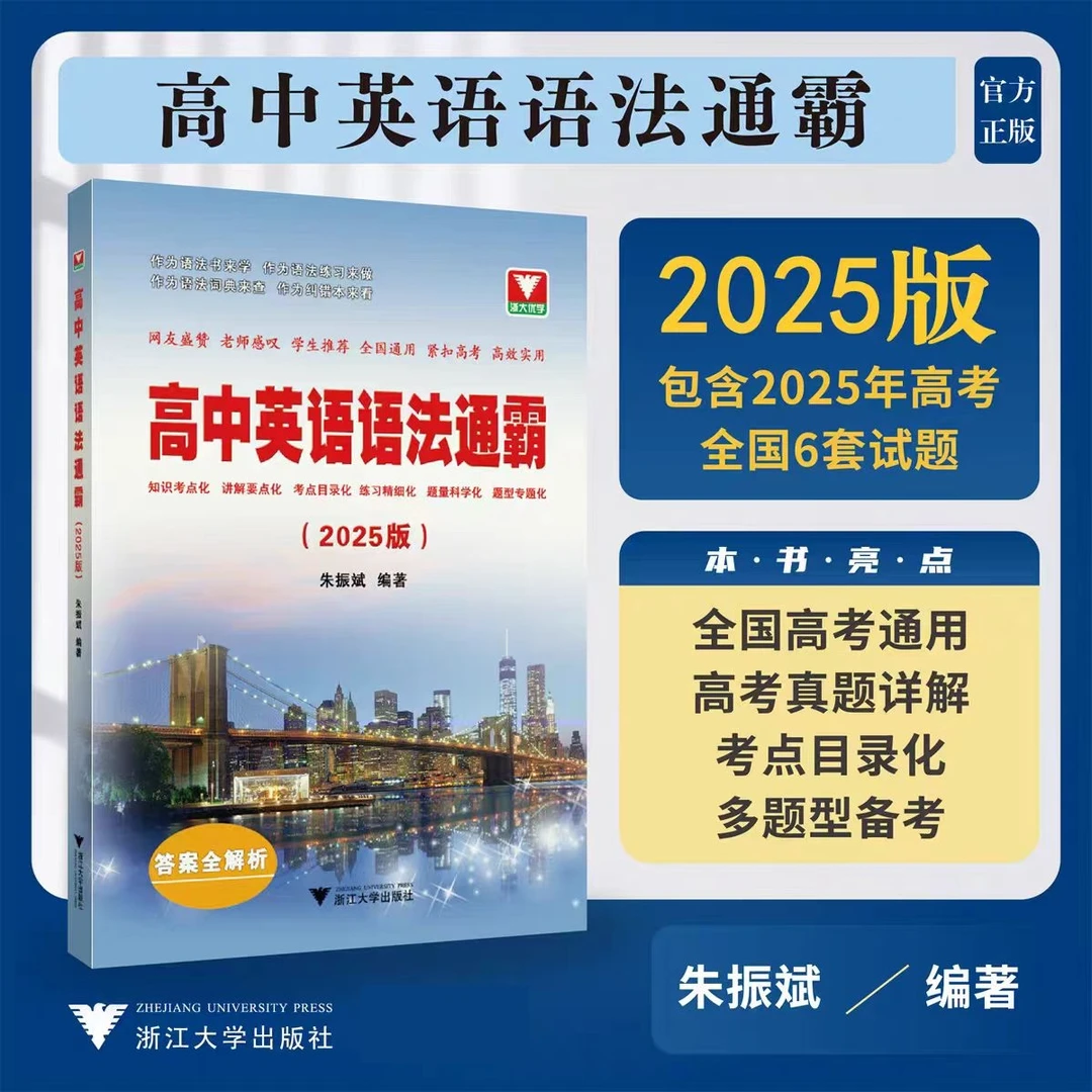 浙大优学高中英语语法通霸2025 朱振斌高考通用英语语法专题专练