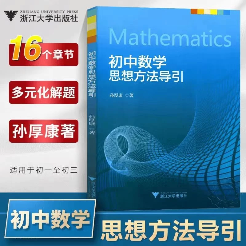 浙大优学初中数学思想方法导引2024中考使用关键思维研究初中生