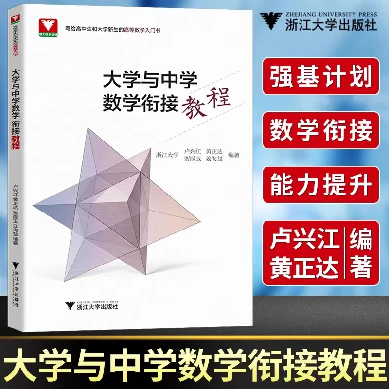 大学与中学数学衔接教程/写给高中生和大学新生的高等数学入门书