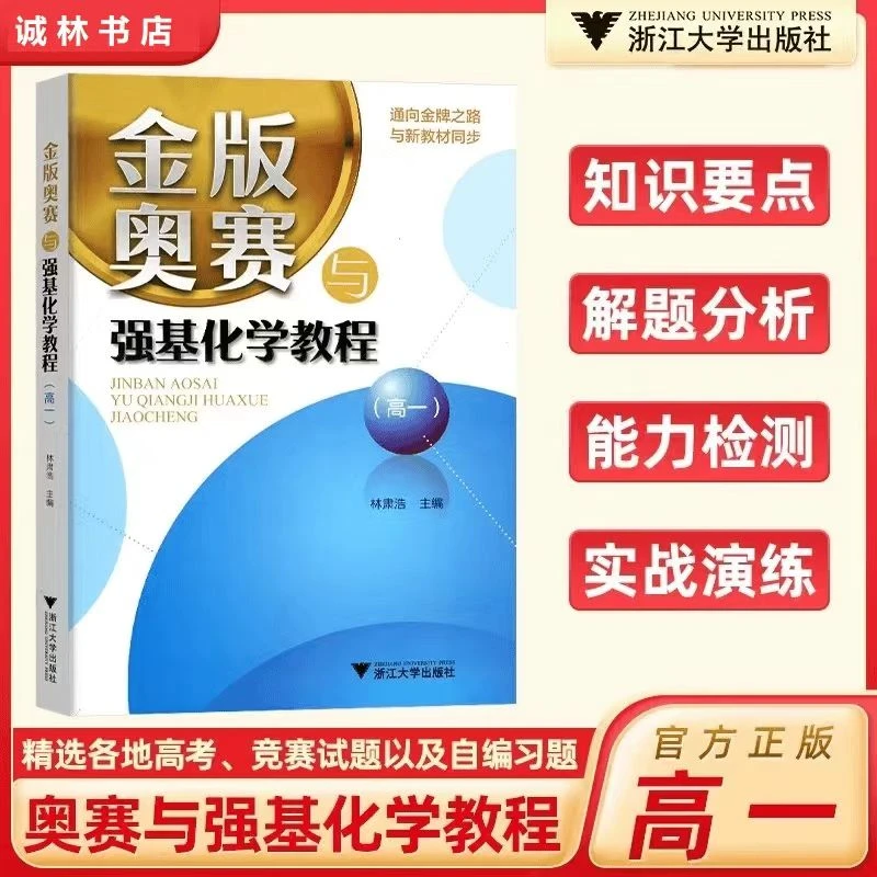 浙大 金版奥赛与强基化学教程/高一/高二/高三/同步新教材/林肃浩
