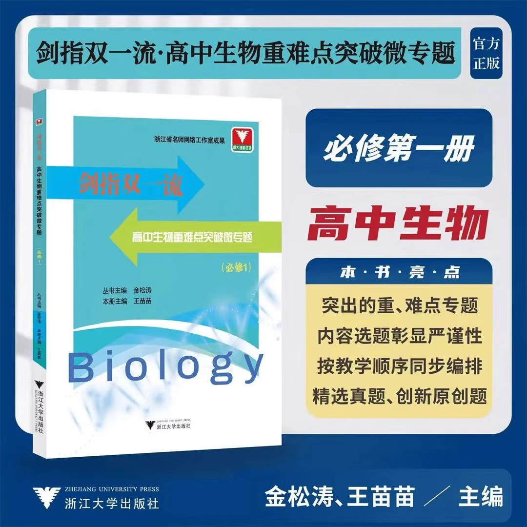 浙大优学 剑指双一流.高中生物重难点突破微专题(必修1)