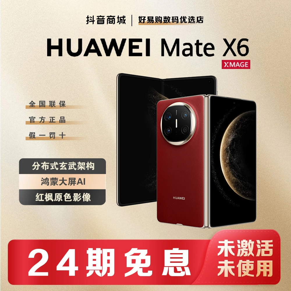 未拆封 Huawei/华为 【贴息24期】MateX6鸿蒙折叠屏手机官方正品