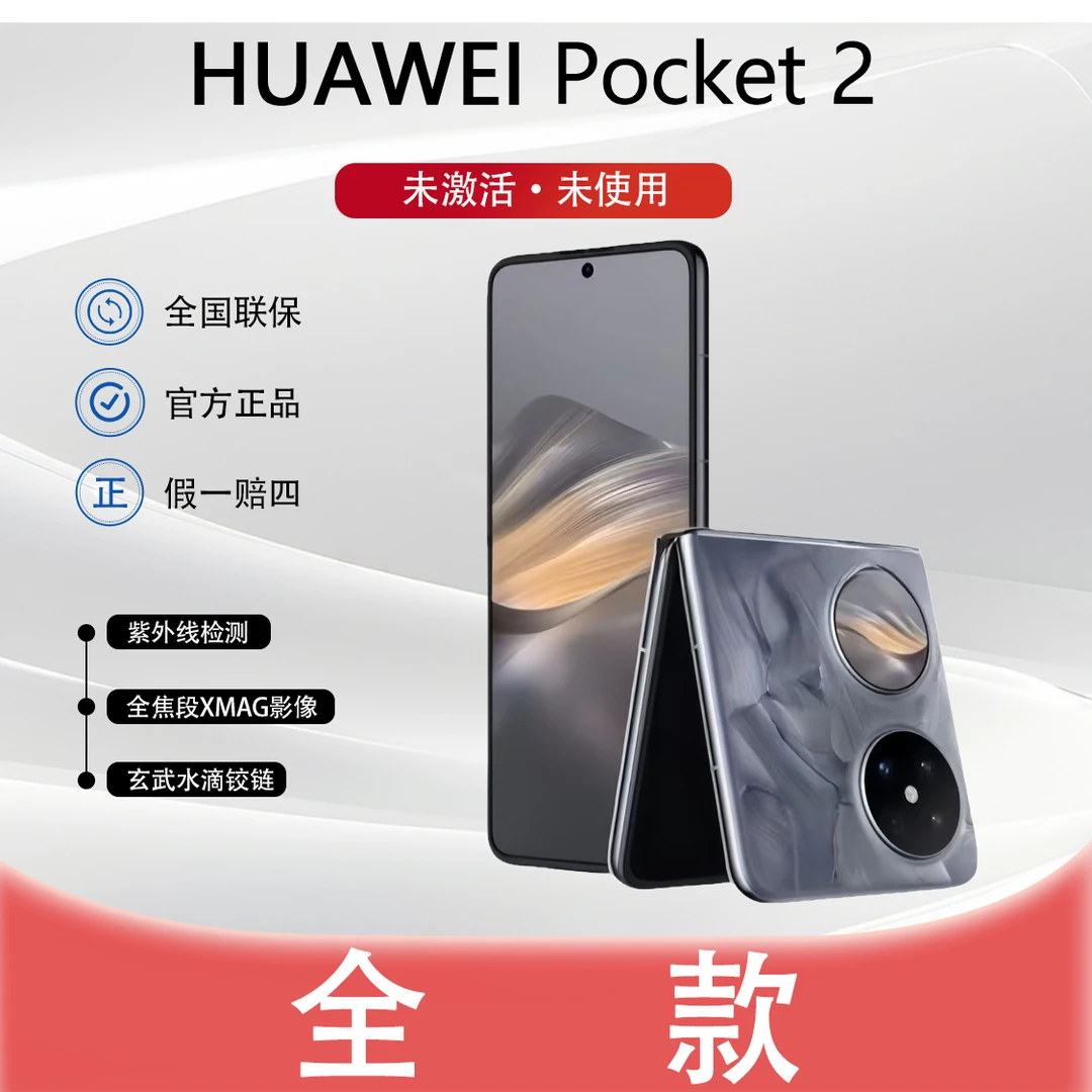 未拆封 Huawei/华为 【全款】小折叠pocket 2超平整折叠双卡手机