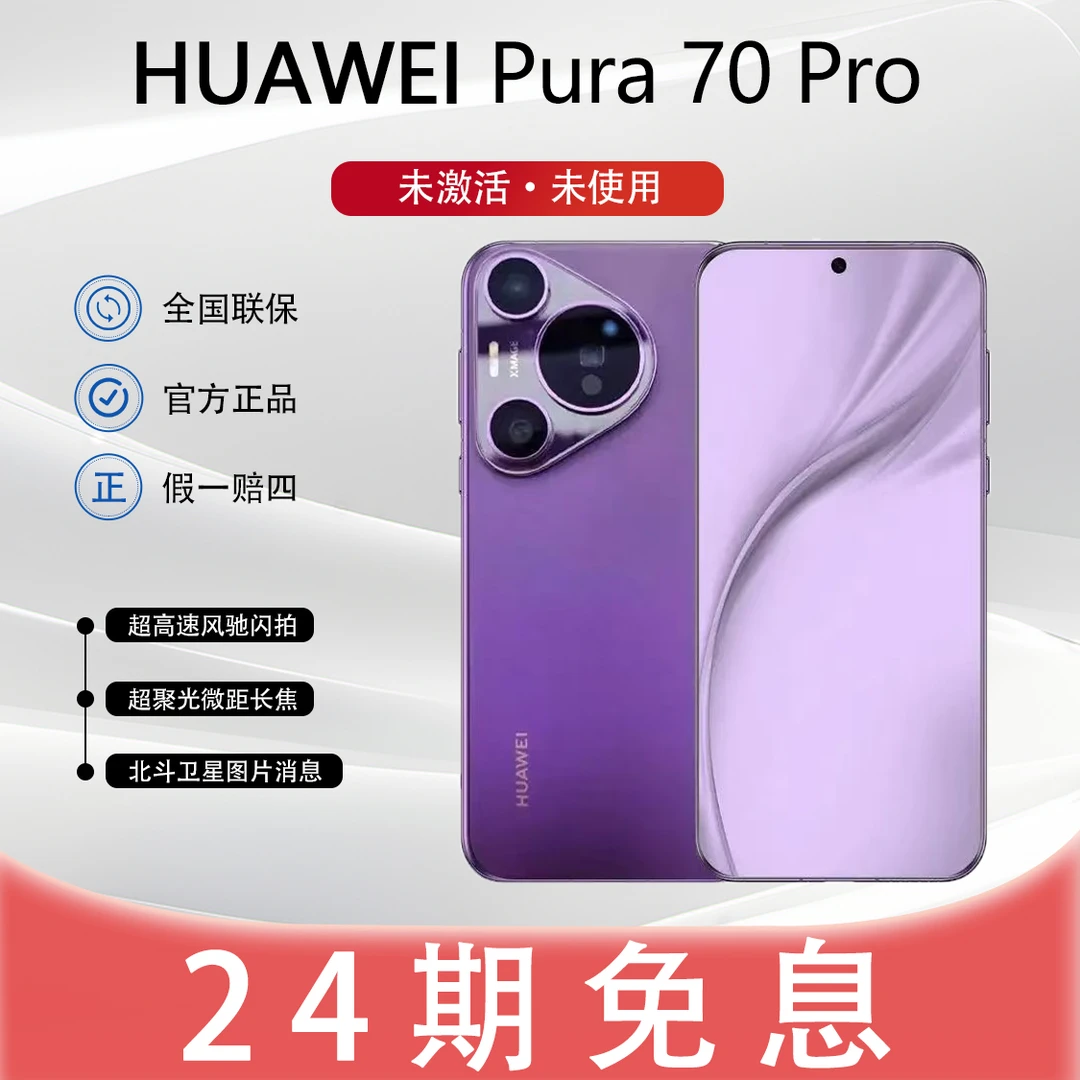 未拆封 Huawei/华为 【24期免息】Pura70pro 超高速风驰闪拍手机