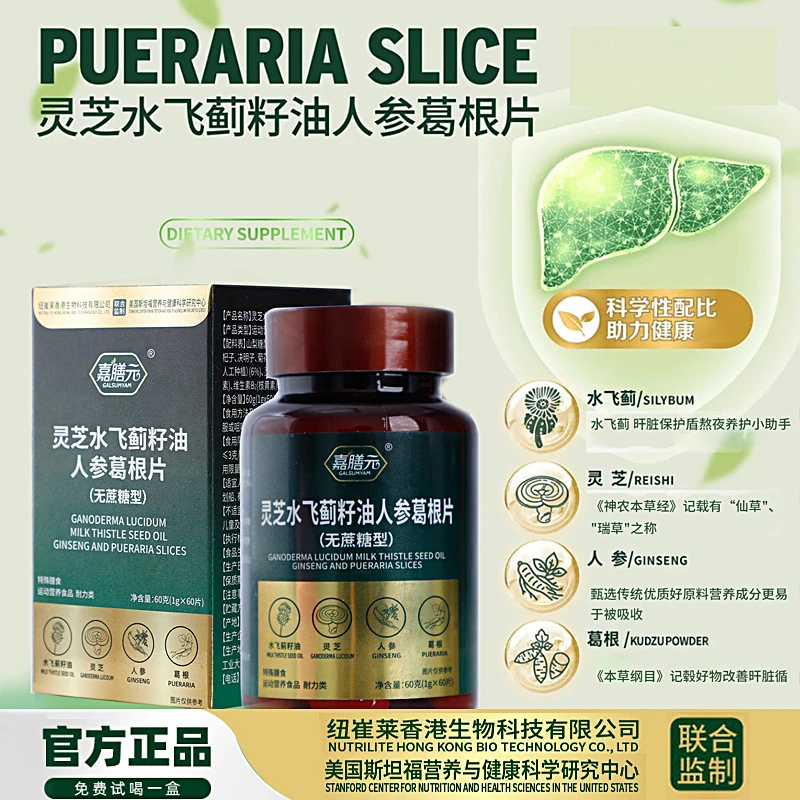 GALSUMYAM 嘉膳元灵芝水飞蓟籽油人参葛根片 免费试吃一瓶 HDT