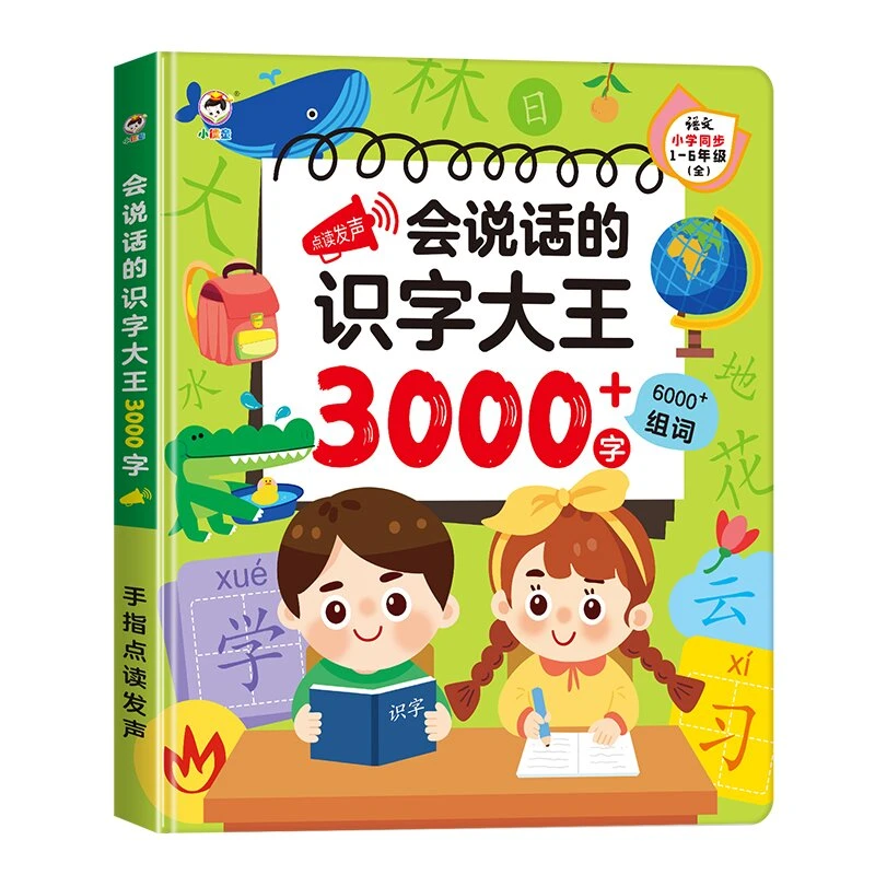 会说话的识字大王3000幼儿有声早教益智读物学前认字手指点读书