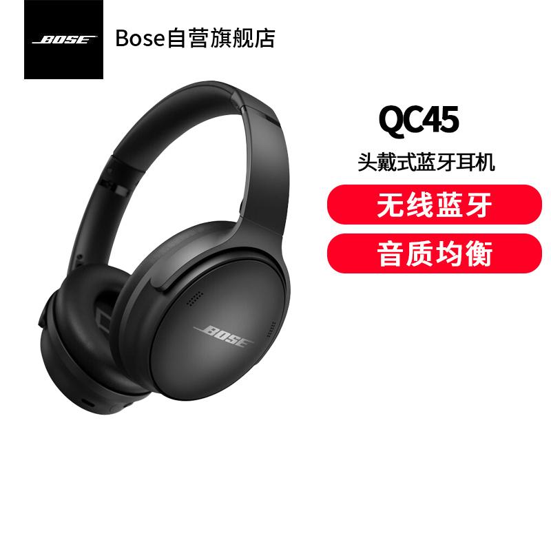 Bose QuietComfort 45 无线消噪耳机 QC45主动降噪 动态音质