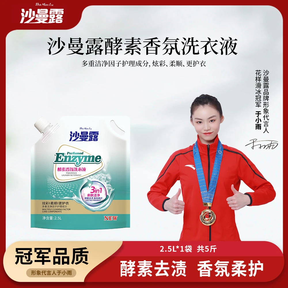 沙曼露酵素香氛留香洗衣液浓缩亲肤温和深层去污去渍
