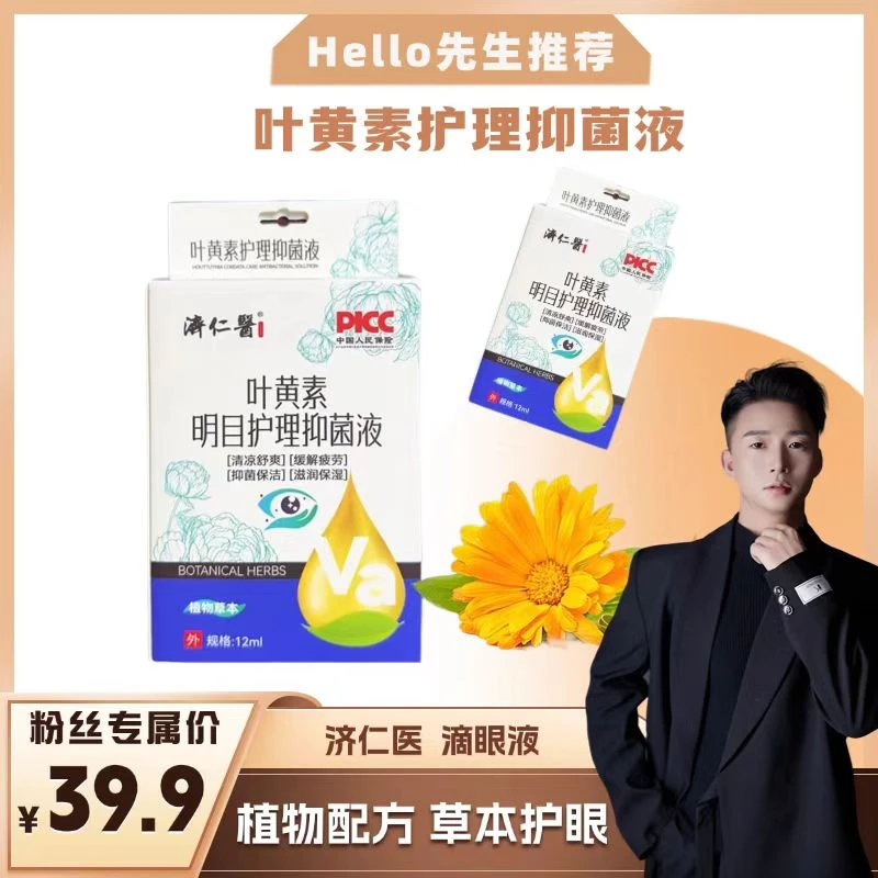 【先生推荐】济仁医叶黄素明目护理抑菌液