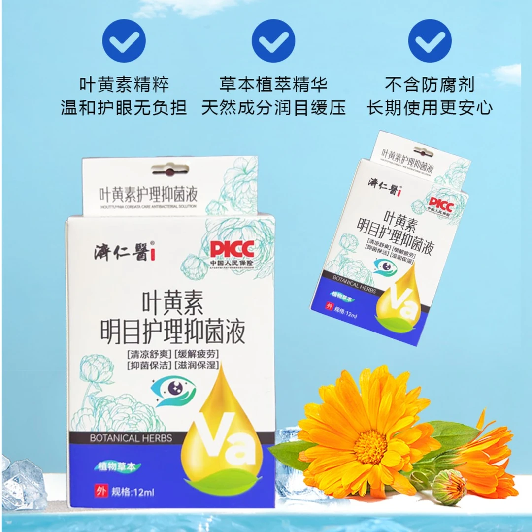 济仁医叶黄素明目护理抑菌液-自营