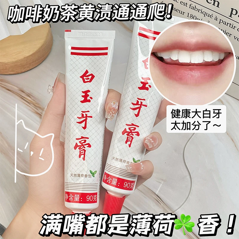 【双11宠粉】上海白玉牙膏老牌子牙黄牙渍冰霜清凉清新口气家庭装