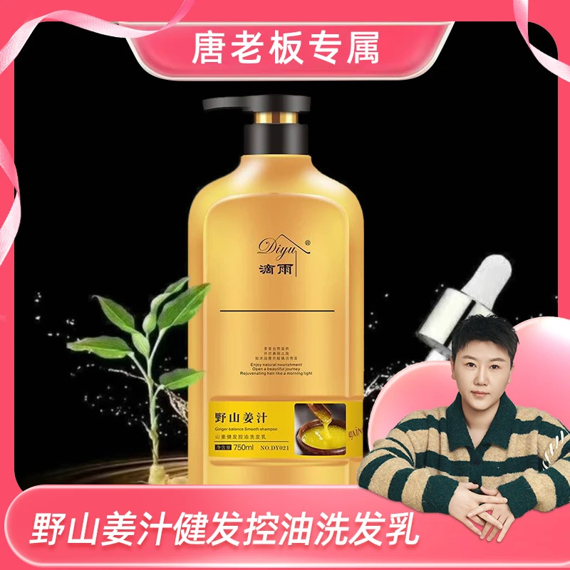 滴雨野山姜汁健发控油洗发乳