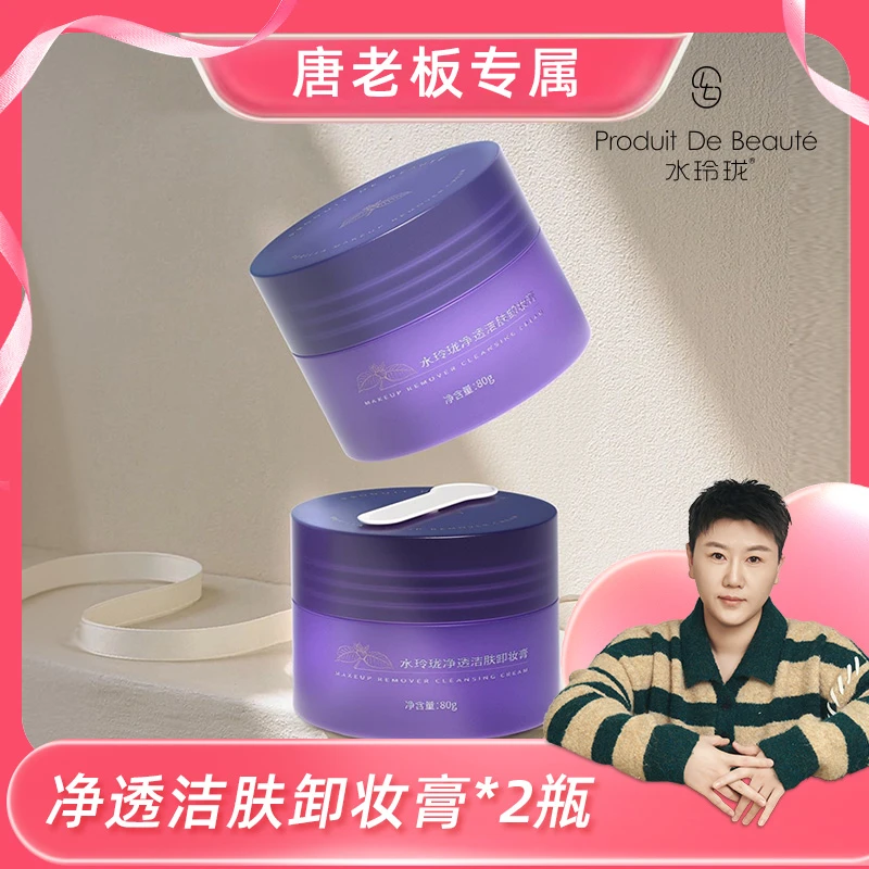 水玲珑：净透洁肤卸妆膏