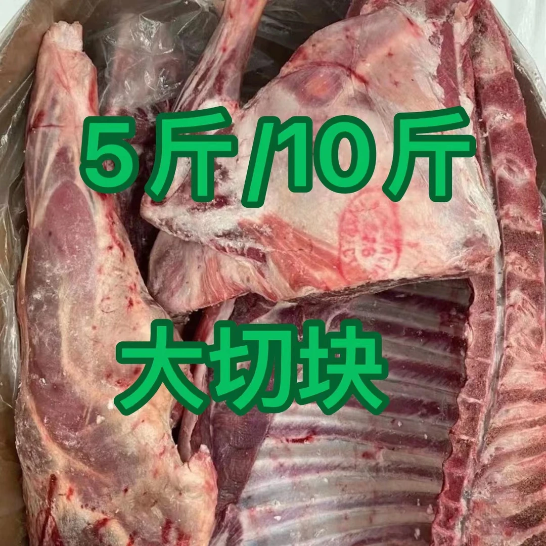 （清真）澳洲草原散养羊 大切块现场秤 以现场称重为准