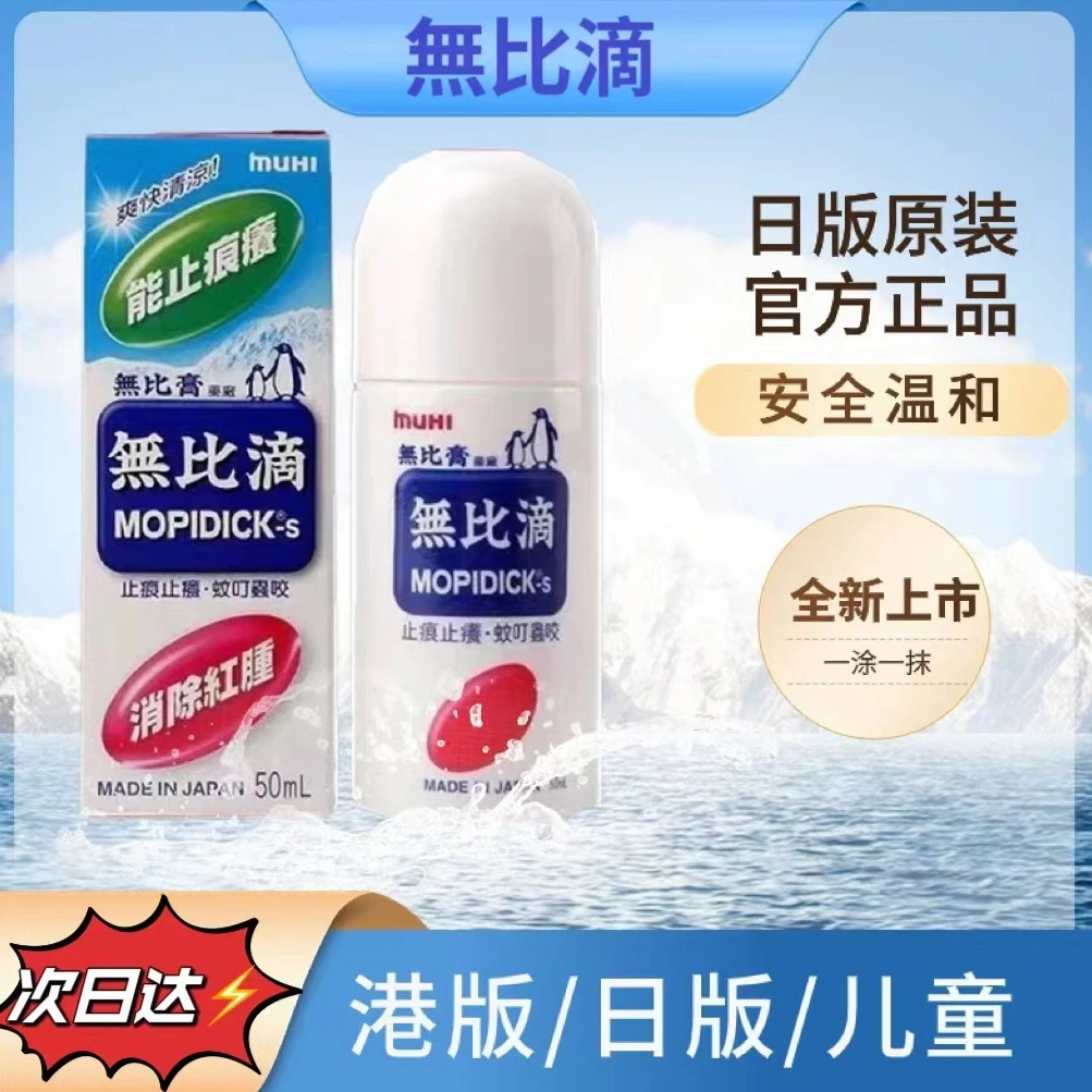 【官方正品】无比滴驱蚊液夏季温和止痒专用清凉爽肤成人儿童港版