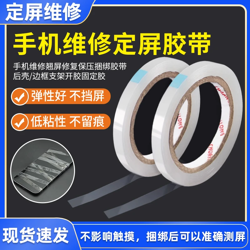 定屏胶带 手机维修翘屏修复保压捆绑胶带 后壳边框支架开胶固定胶