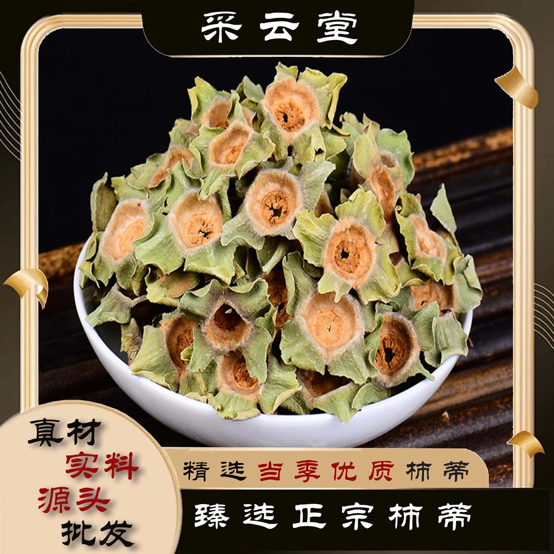 柿蒂 当季新鲜干货 100g起购