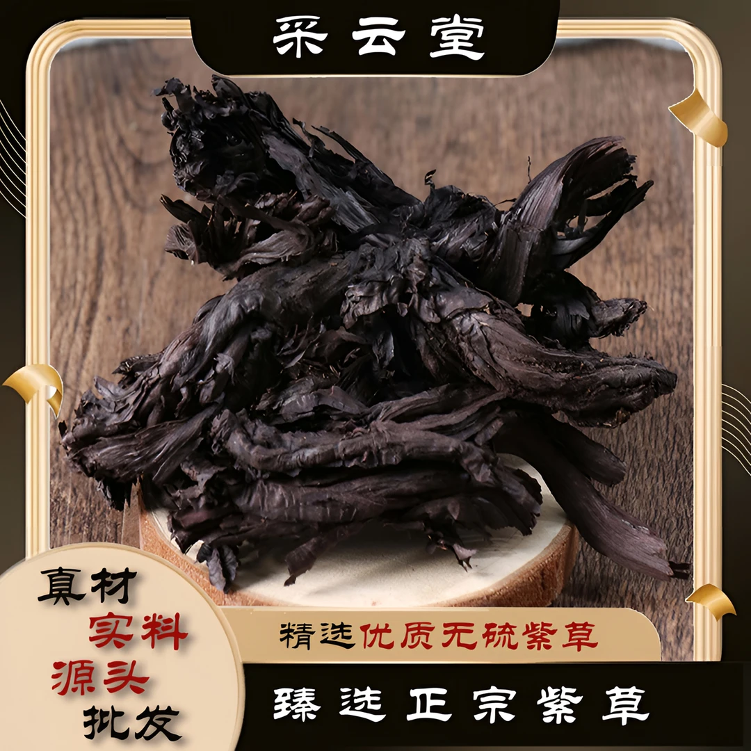 紫草  普通紫草 云南紫草100g起购 另有黄芩