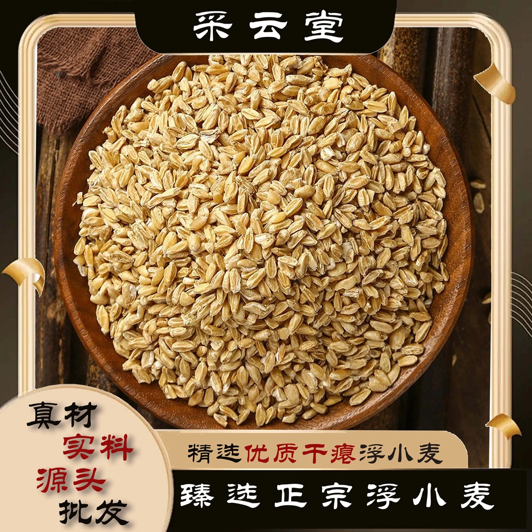 浮小麦浮小麦茶小麦米净货100g起购 另有芡实