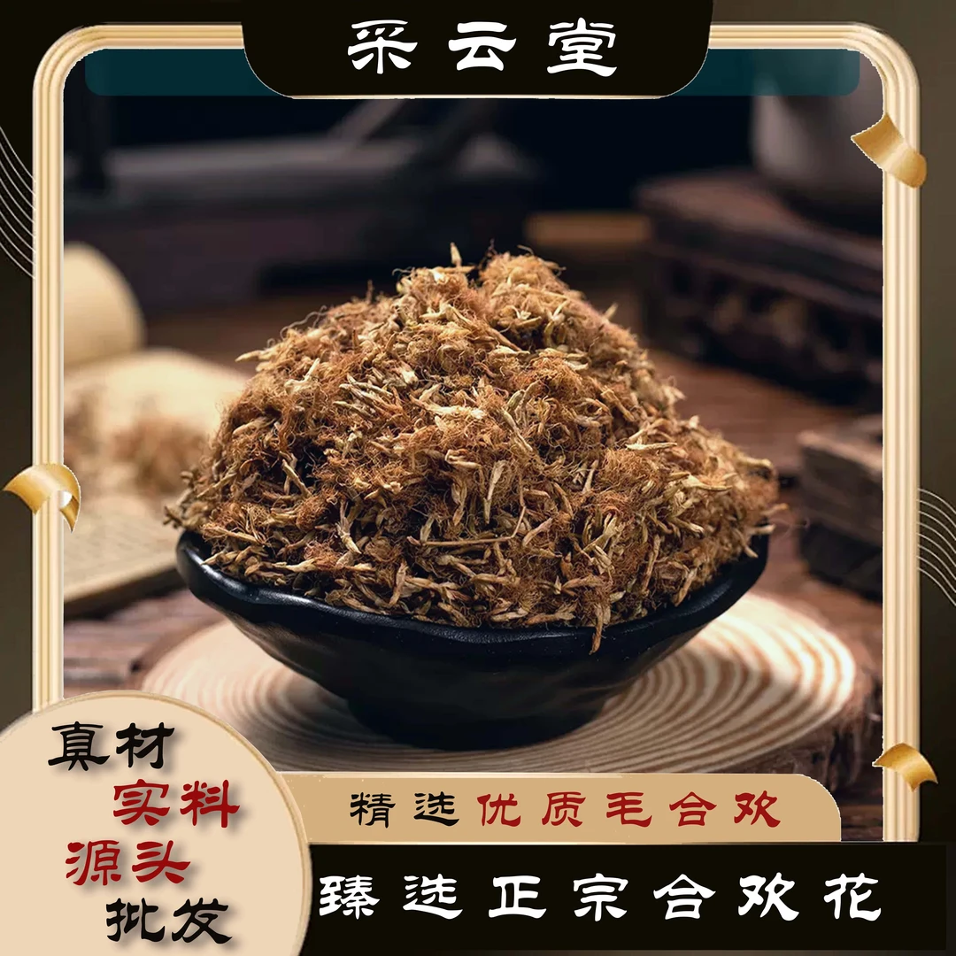 合欢花 毛茸茸毛合欢100g起购 另有甘草