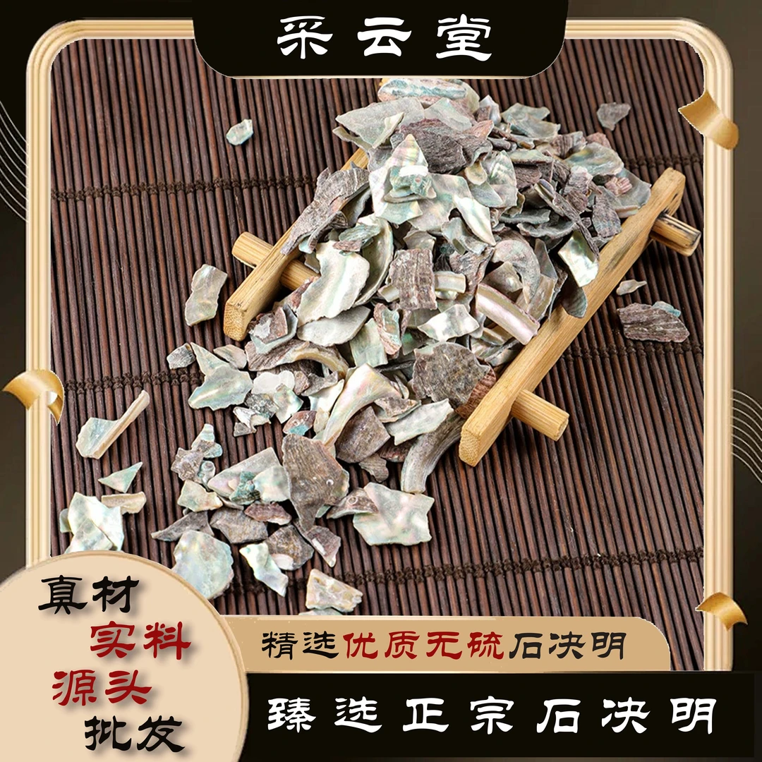 石决明 精选优质 无杂质石决明100g起购 另有砂仁