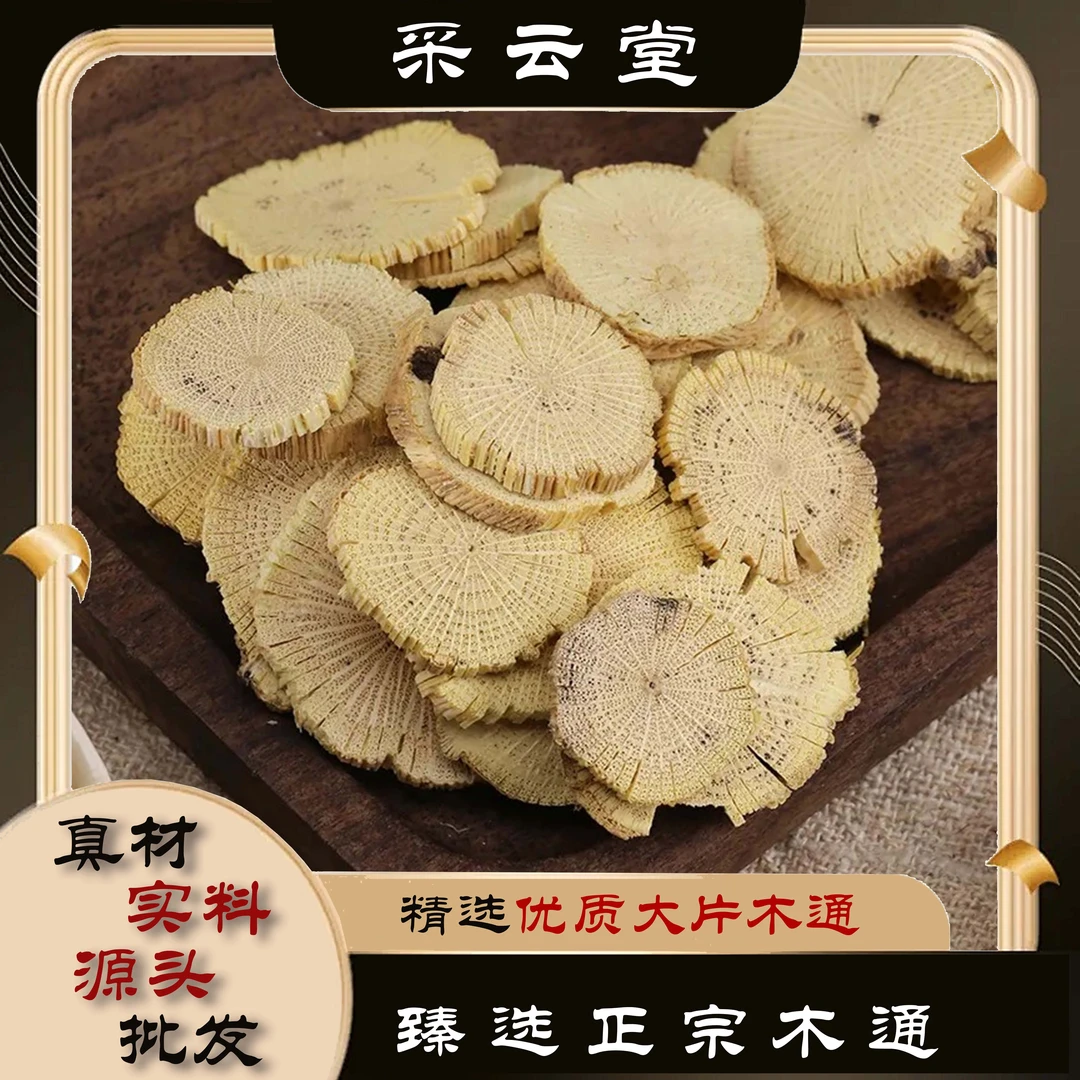 木通 大片精选 当季新货100g起购 另有茯苓