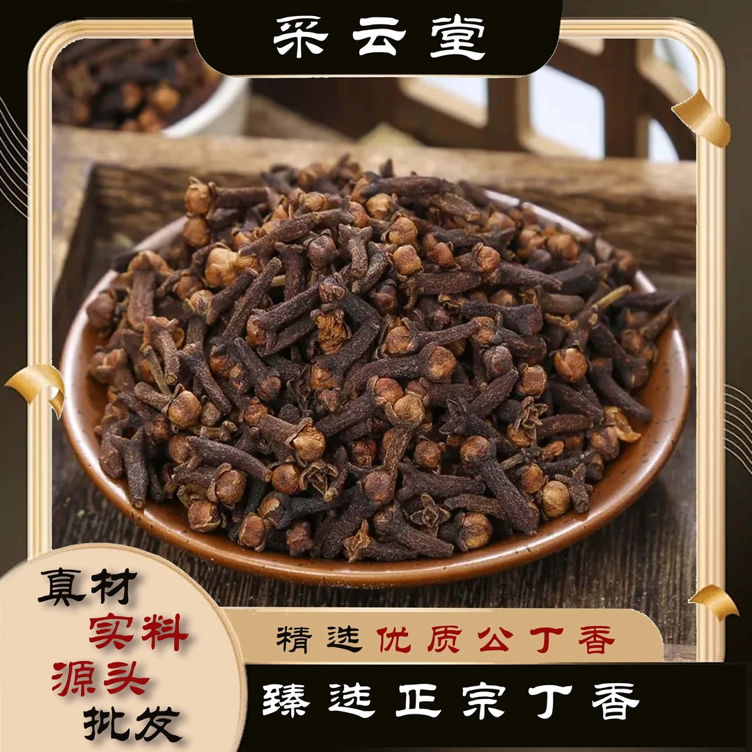丁香 公丁香 香气浓郁100g起购 另有肉桂